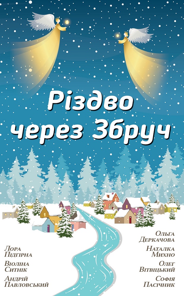 Збірка святочних оповідань «Різдво через Збруч»