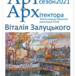 АРТсезон Віталія Залуцького